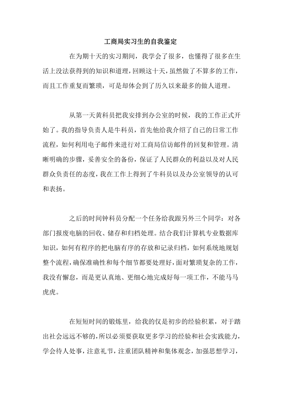 工商局实习生的自我鉴定.doc_第1页