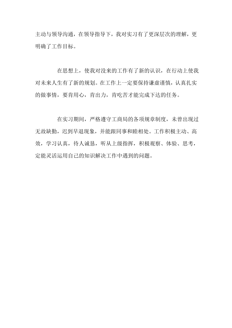 工商局实习生的自我鉴定.doc_第2页