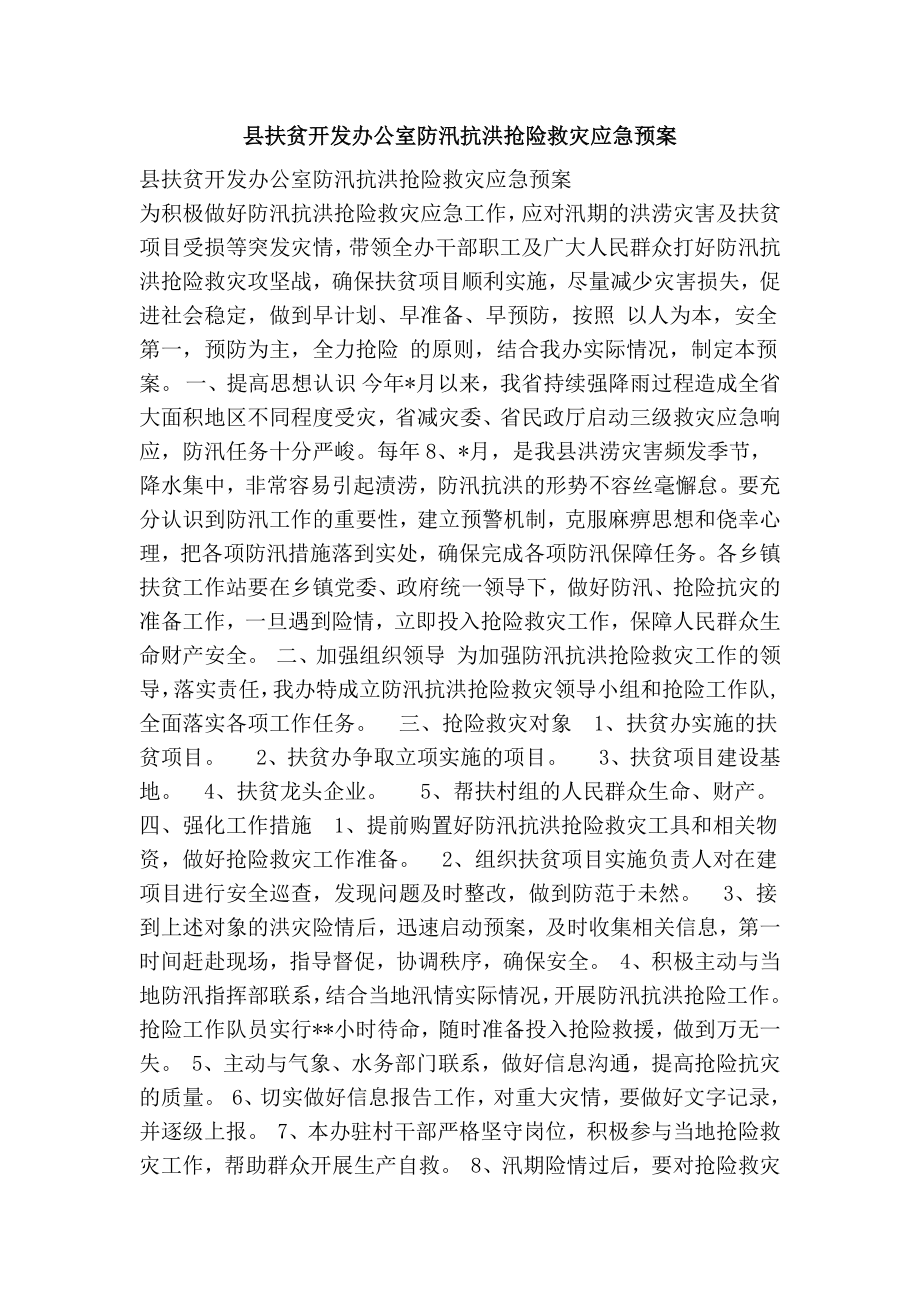 县扶贫开发办公室防汛抗洪抢险救灾应急预案.doc_第1页