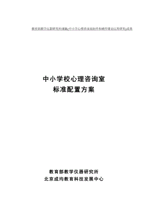 中小学校心理咨询室标准配置方案.doc