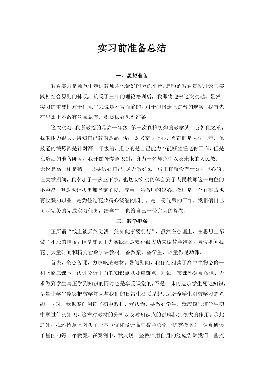 实习前准备总结.doc_第1页