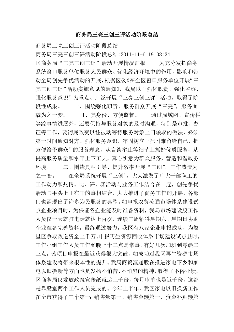 商务局三亮三创三评活动阶段总结.doc_第1页