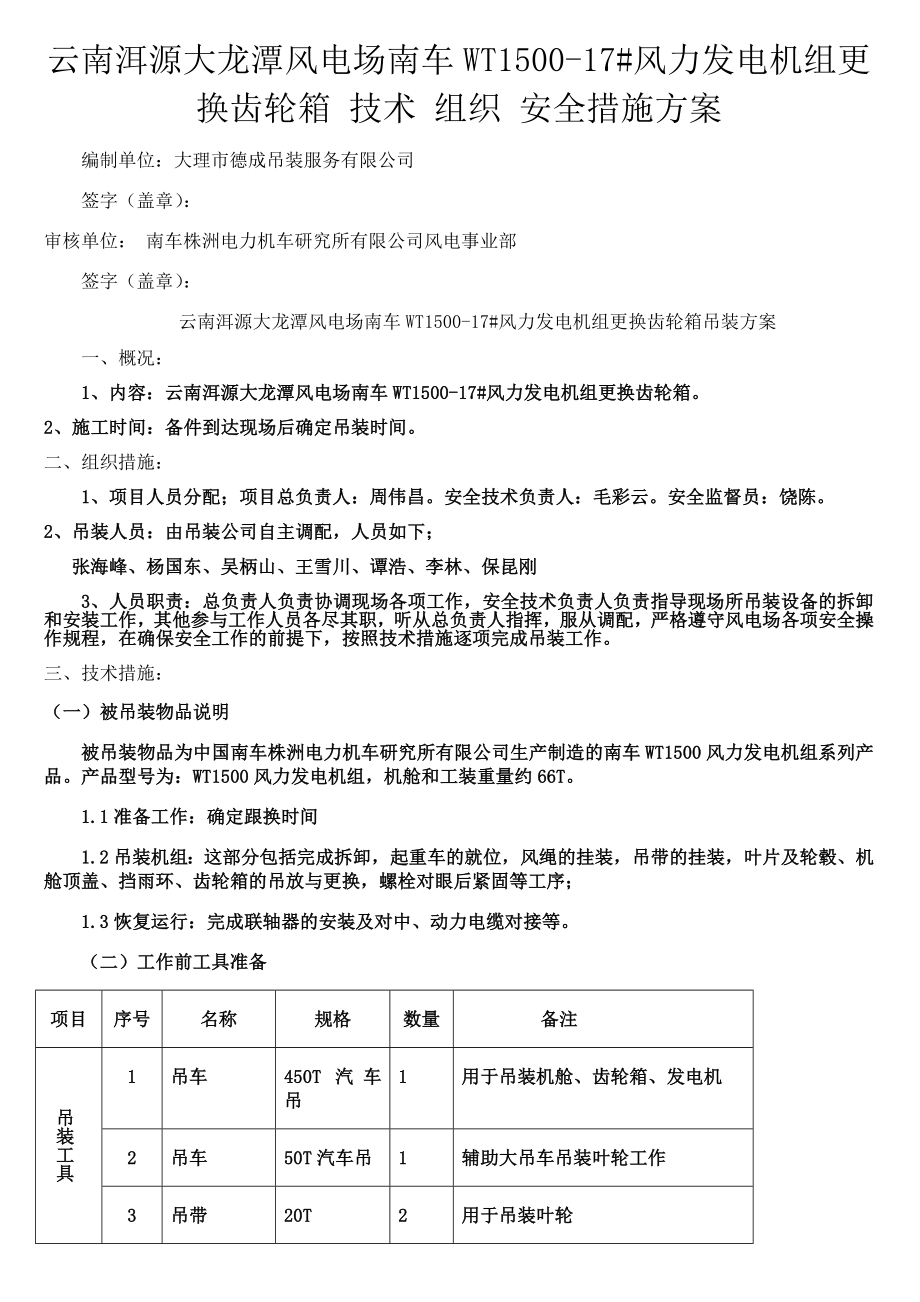 云南省大龙潭WT1500机组发电机更换施工方案及安全技术措施.doc_第1页