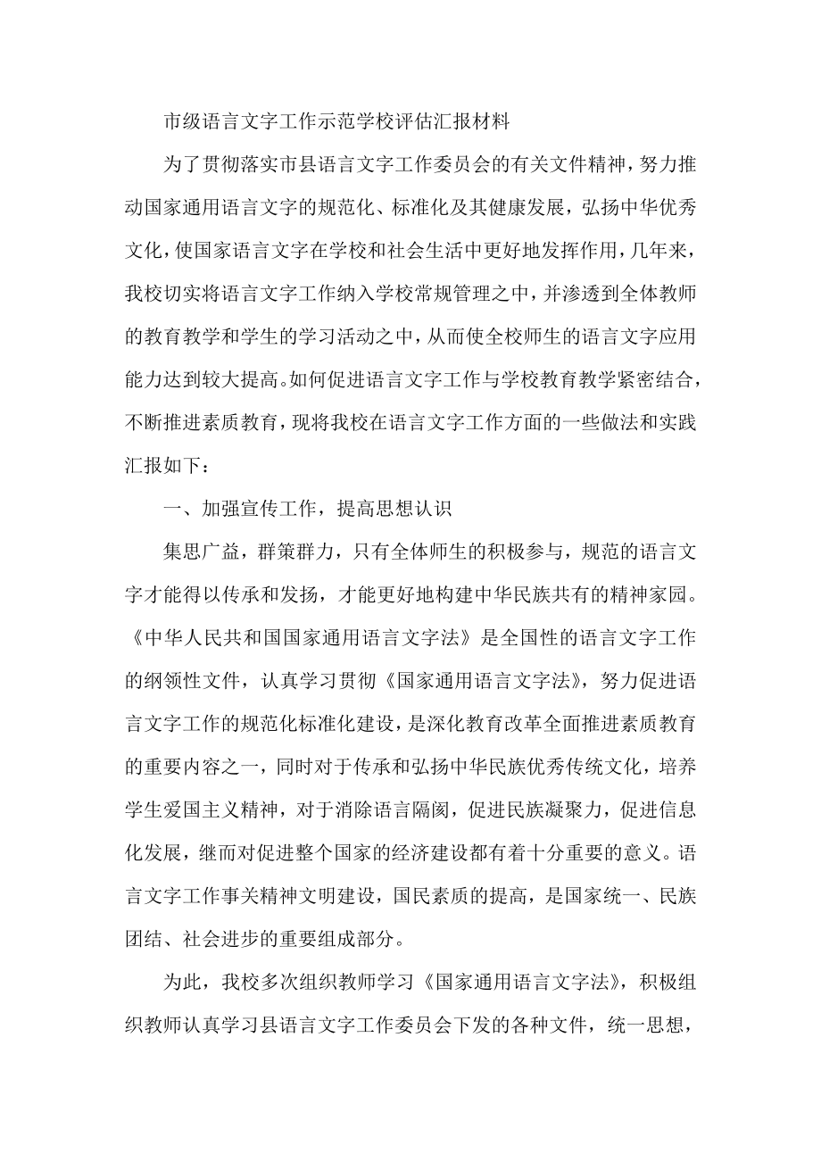 市级语言文字工作示范学校评估汇报材料.doc_第1页