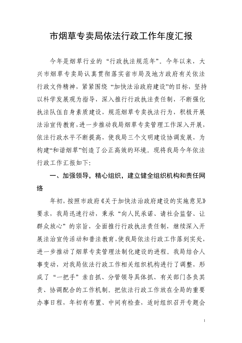 市烟草专卖局依法行政工作汇报.doc_第1页