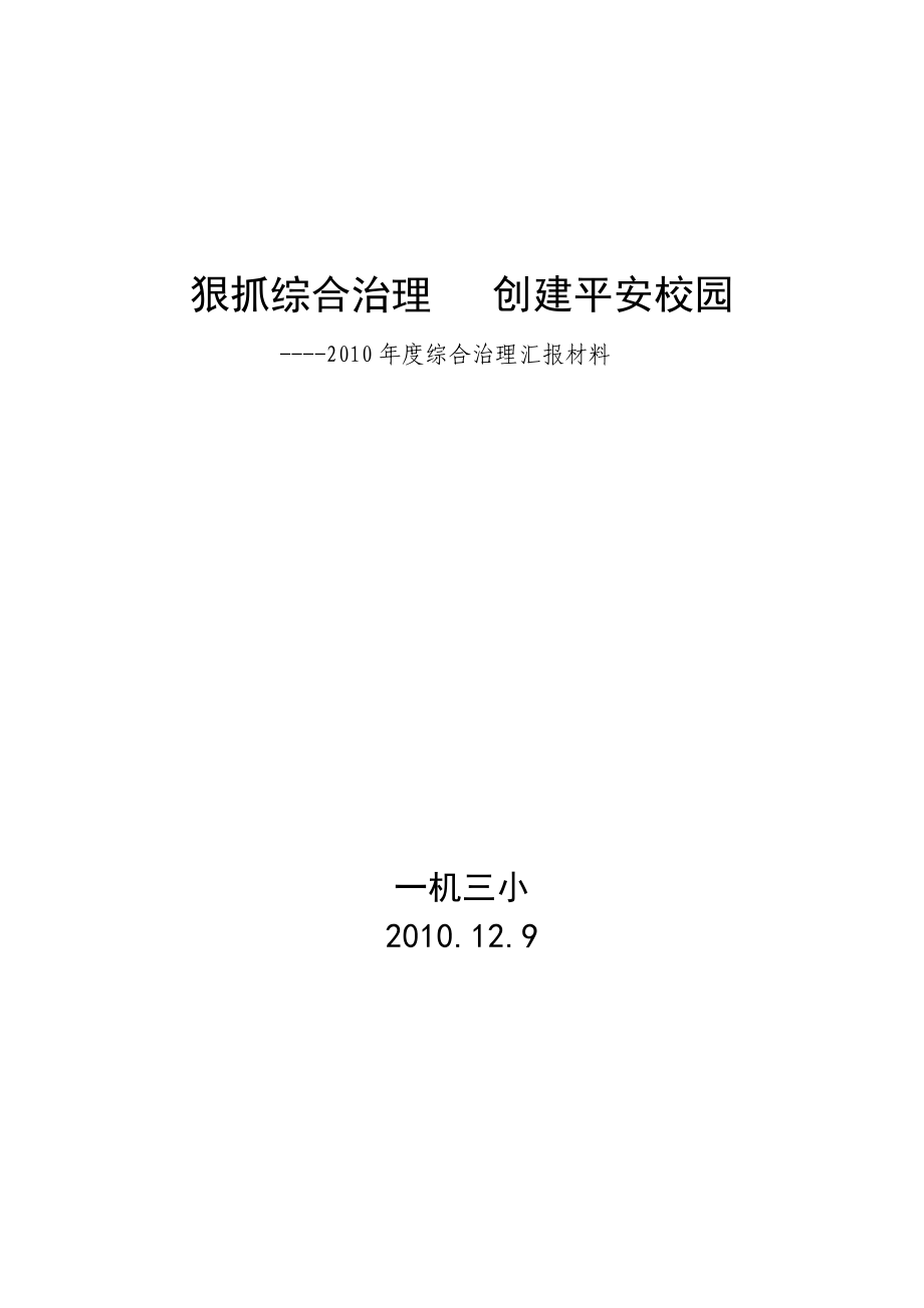 学校综合治理工作汇报材料.doc_第1页