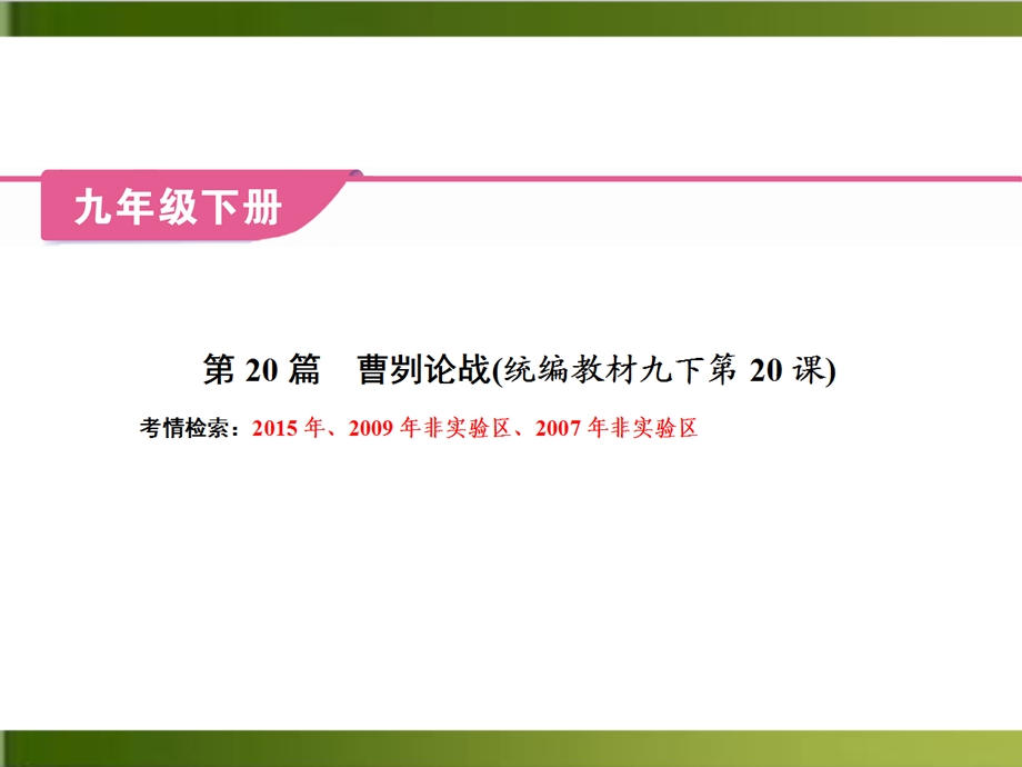 中考语文复习优秀PPT：文言文-第20篇-曹刿论战.ppt_第2页