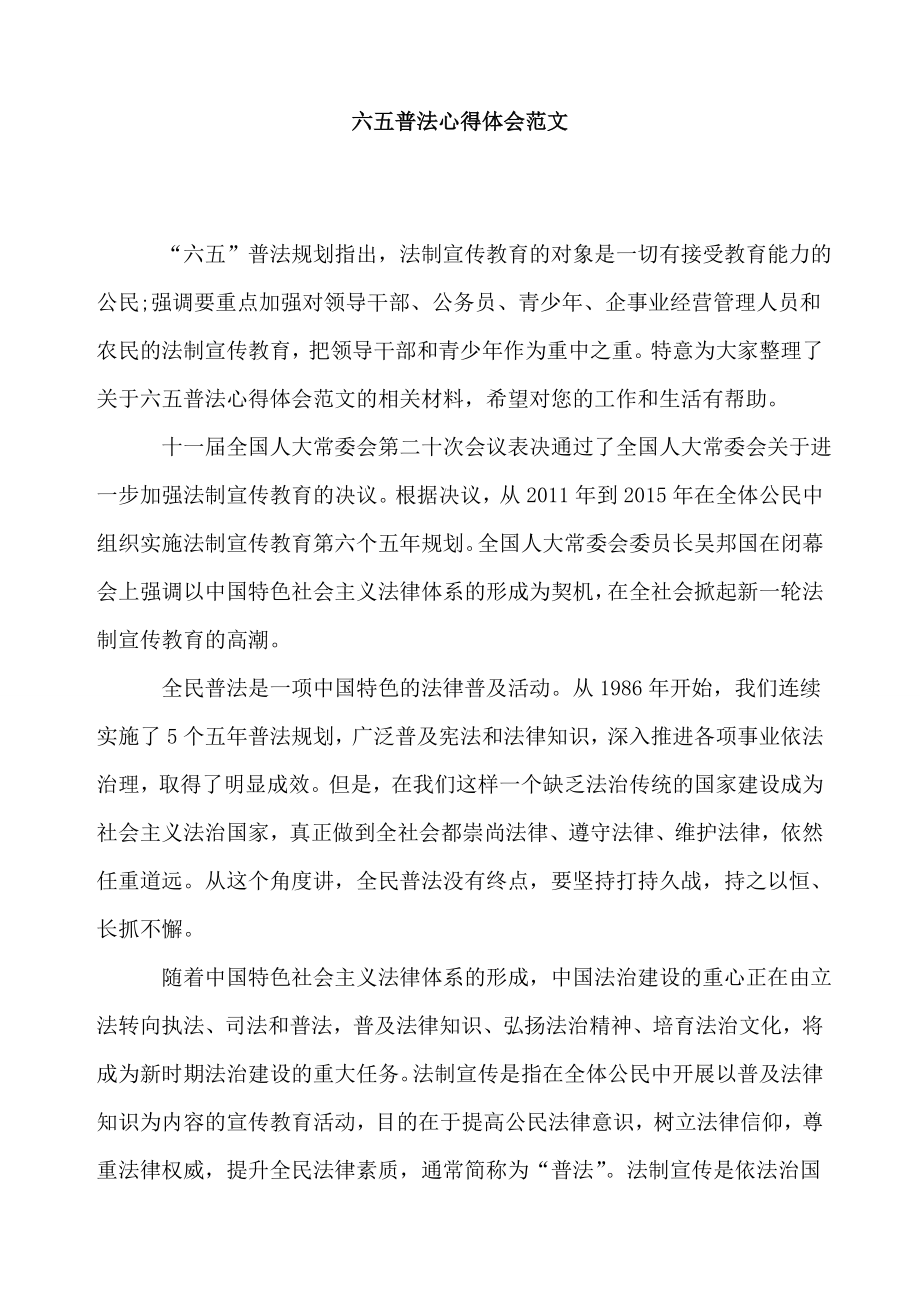 六五普法心得体会范文2.doc_第1页