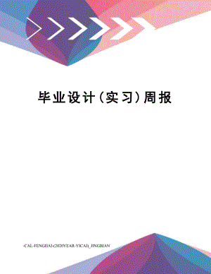 毕业设计(实习)周报.doc