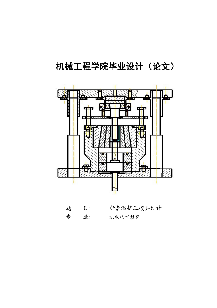 钎套温挤压模具设计.doc_第1页