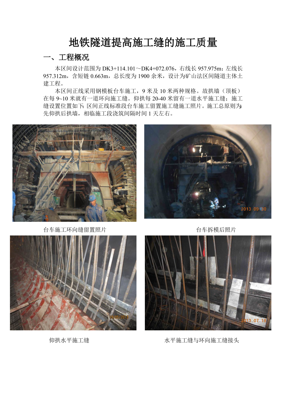 [QC]地铁隧道提高施工缝的施工质量.doc_第1页