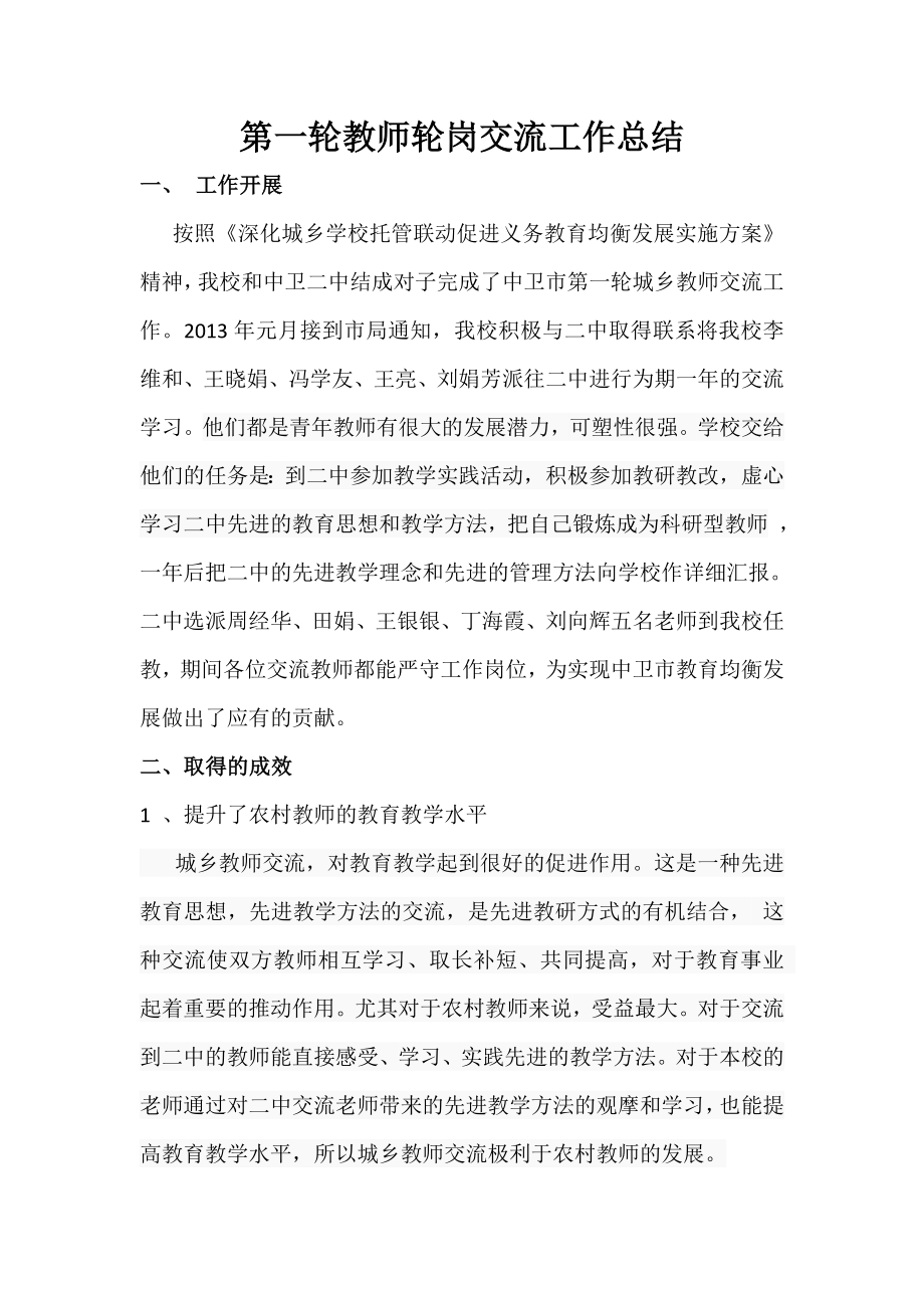 教师轮岗交流工作总结.doc_第1页