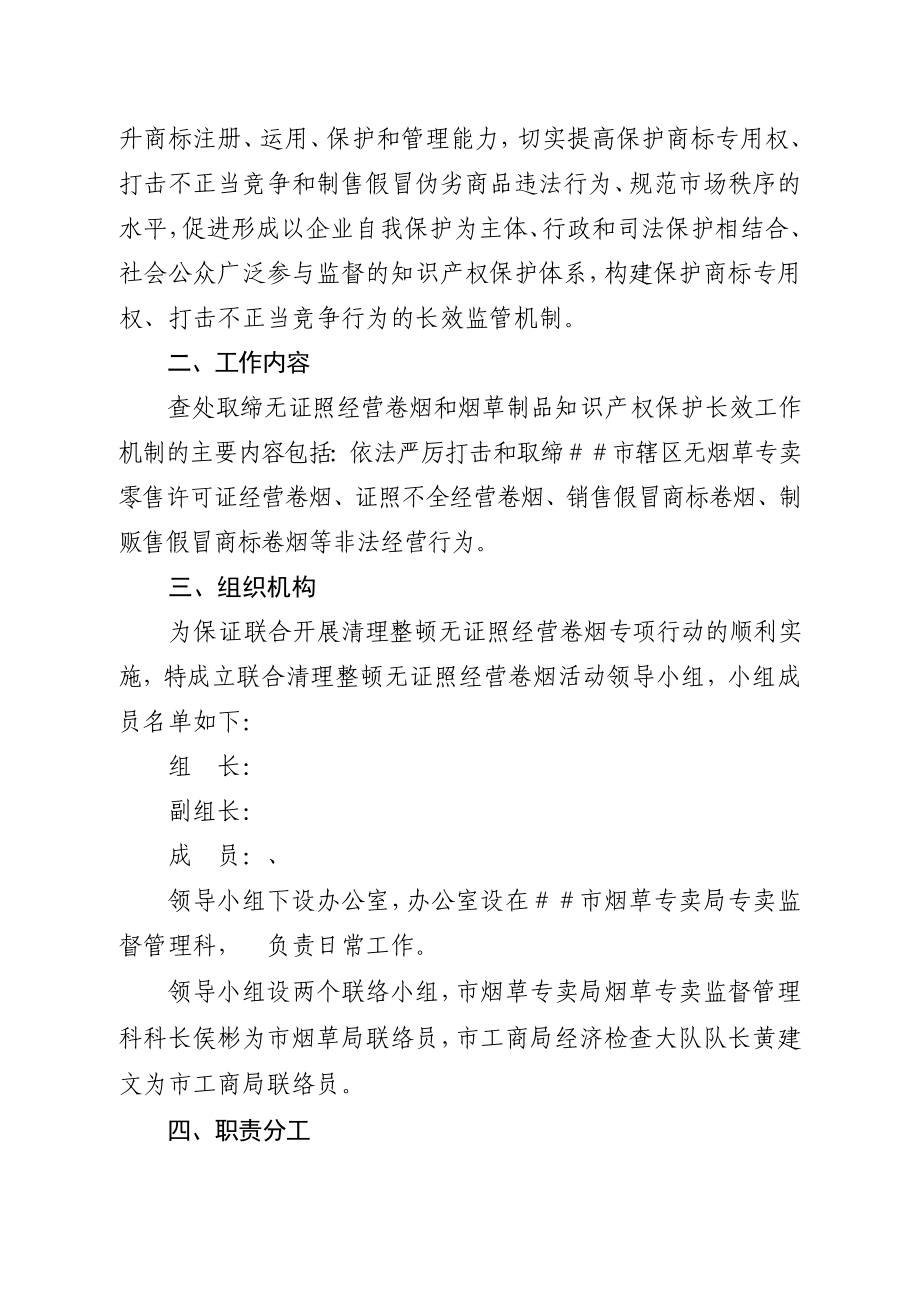 建立查处取缔无证照经营卷烟和烟草制品知识产权保护专项执法长效工作机制.doc_第2页