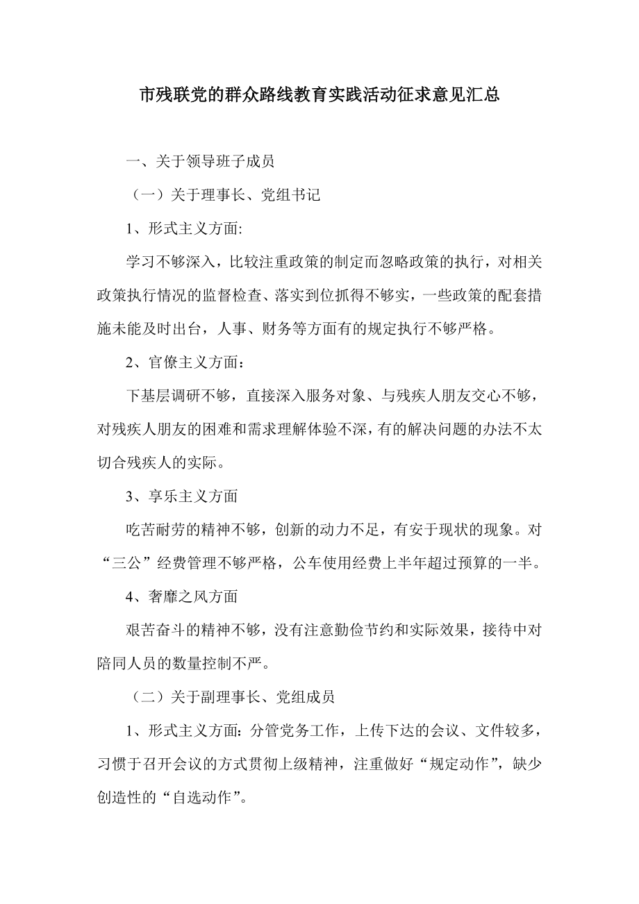 市残联党的群众路线教育实践活动征求意见汇总.doc_第1页