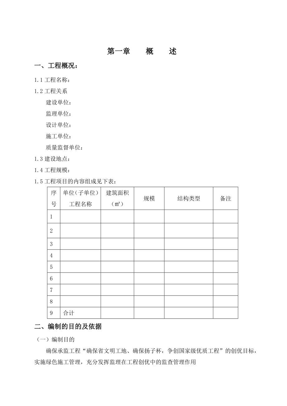 优质工程创优监理方案.doc_第1页