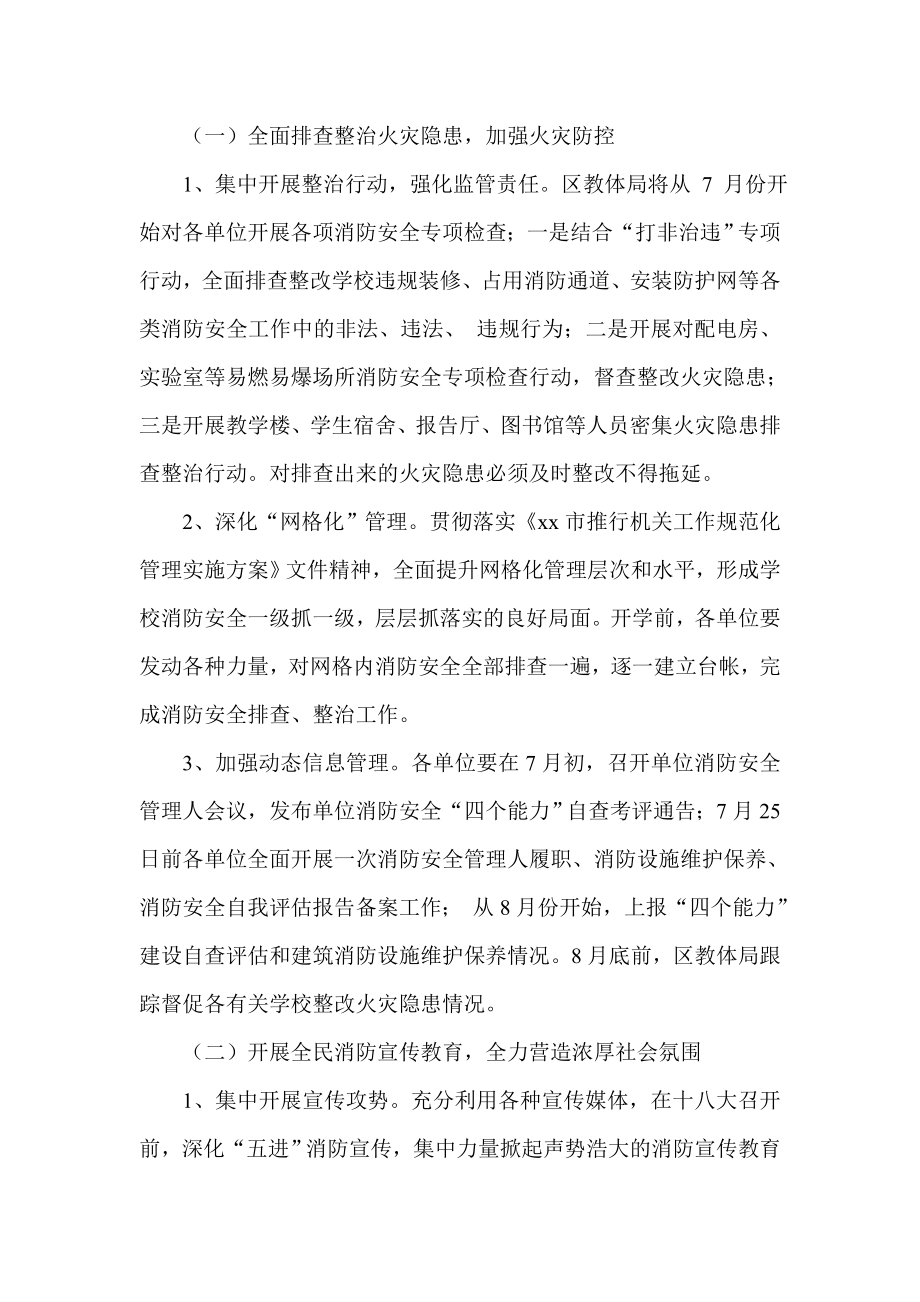 十八大期间全区教育系统消防安全工作方案.doc_第3页