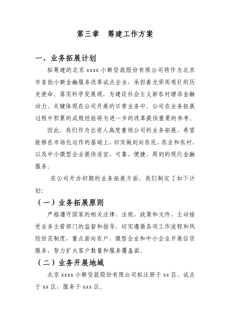 小额贷款公司筹建工作方案9249696962.doc_第1页