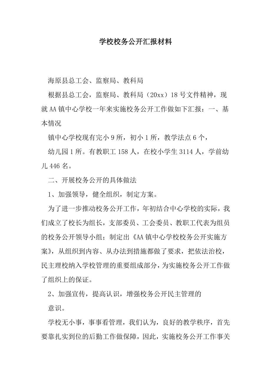 学校校务公开汇报材料.doc_第1页