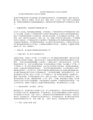 县开展严肃换纪律工作综合汇报材料.doc