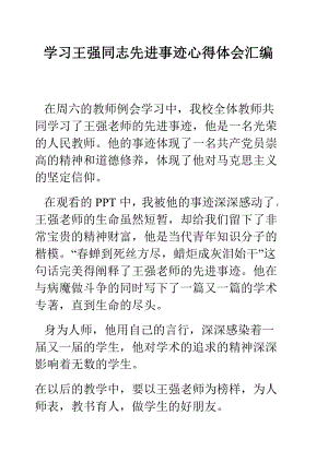 学习王强同志先进事迹心得体会汇编.doc