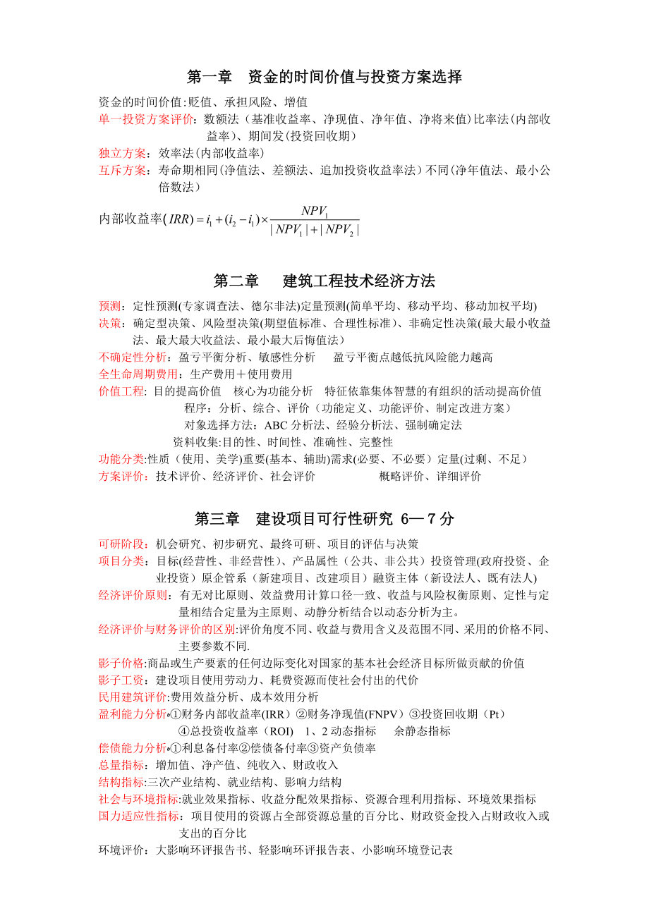 中级经济师考试—建筑专业(教材精华).doc_第1页