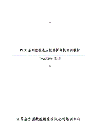 DA65数控折弯机使用使用说明.doc