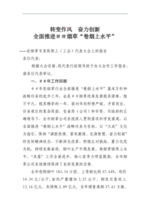 在烟草专卖局职工（工会）代表大会上的报告.doc