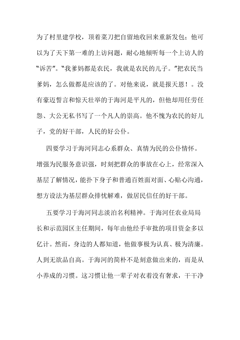 学习于海河同志先进事迹心得体会.doc_第3页