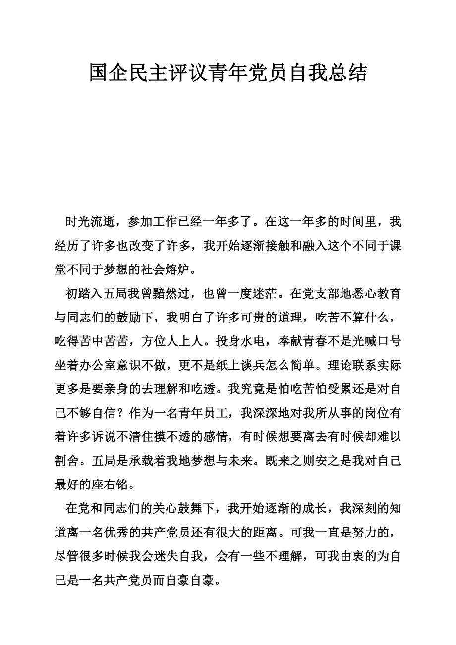 国企民主评议青党员自我总结.doc_第1页