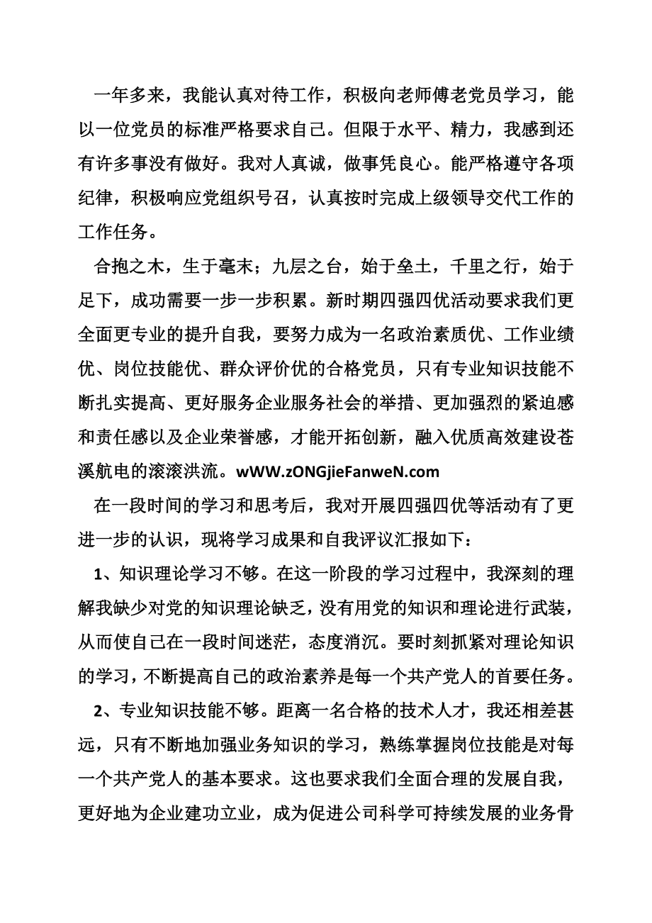 国企民主评议青党员自我总结.doc_第2页