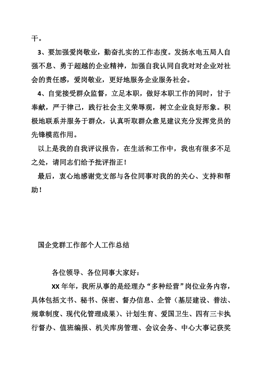 国企民主评议青党员自我总结.doc_第3页