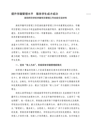 学籍学历管理工作经验交流材料(洛阳师范学院).doc