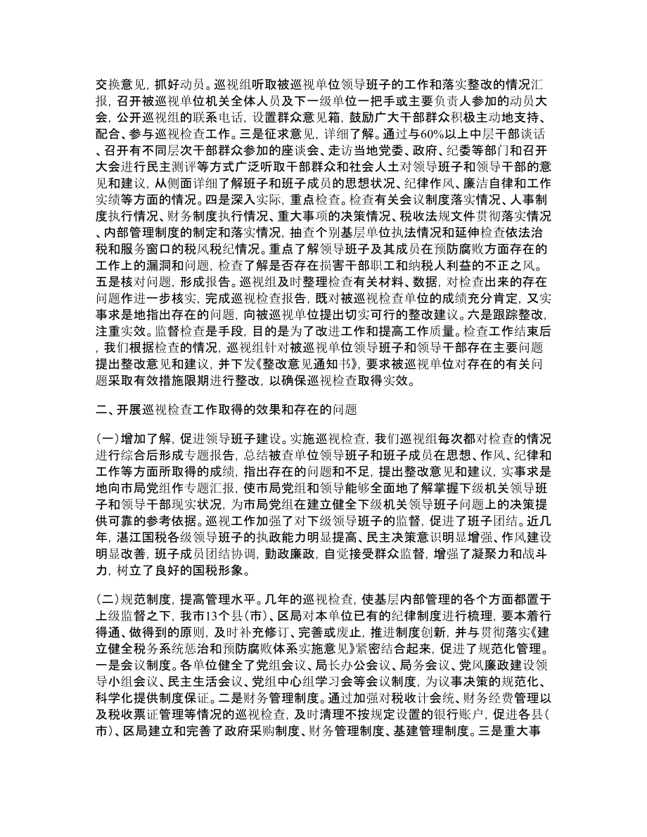 开展巡视工作的做法与体会—工作心得.doc_第2页