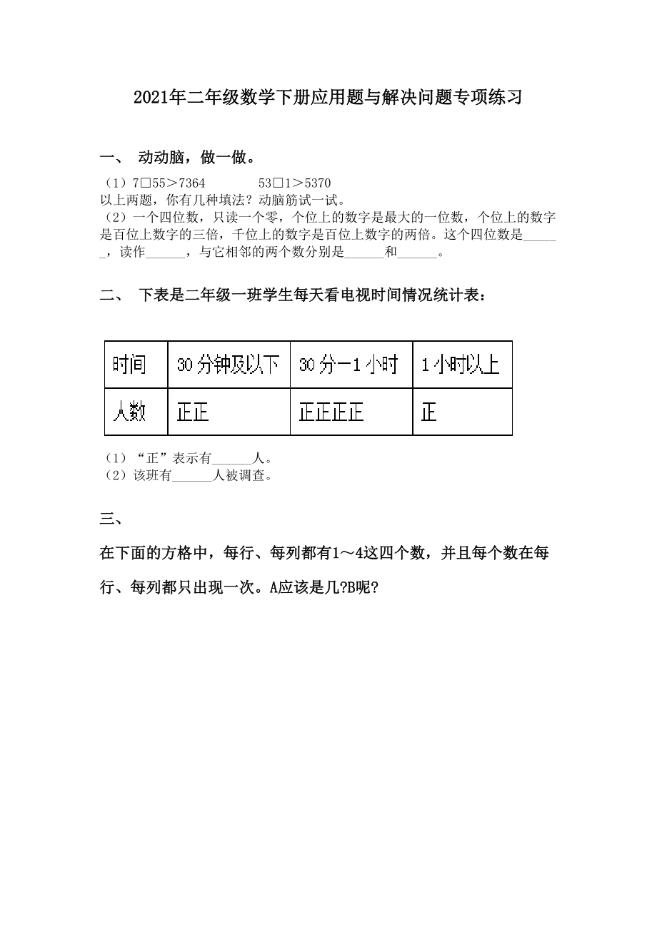 2021年二年级数学下册应用题与解决问题专项练习.doc_第1页