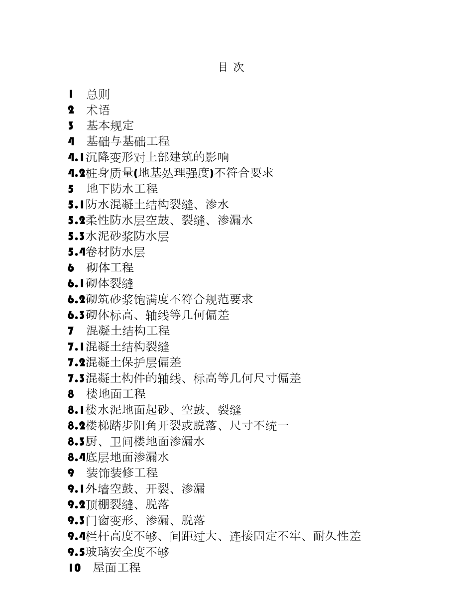 住宅工程质量通病控制标准(导则江苏省).doc_第2页