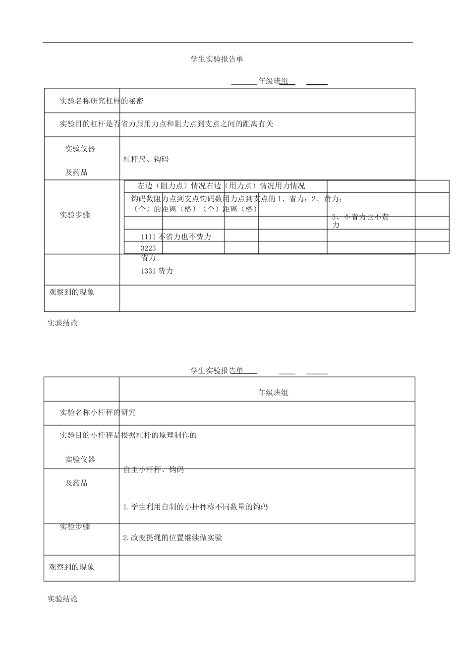 六年级科学上册学生实验报告单.docx_第1页