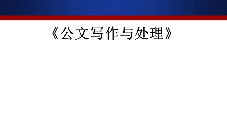 自学考试公文写作与处理第十一章.ppt_第1页