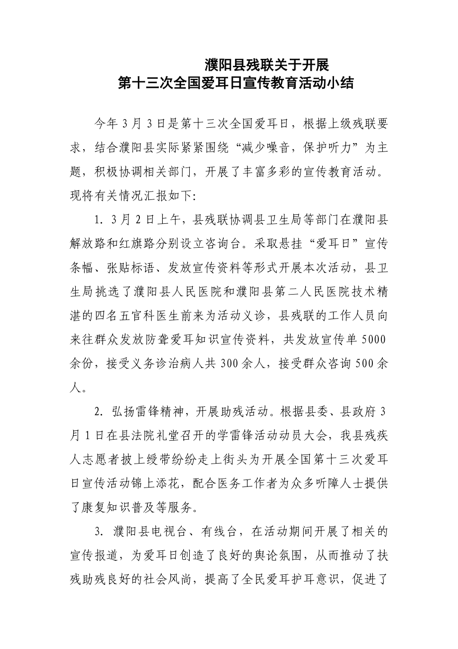 濮阳县残联关于开展第十三次全国爱耳日宣传教育活动总结.doc_第1页