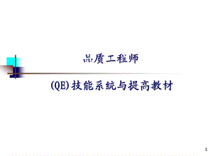 质量工程师教材.ppt