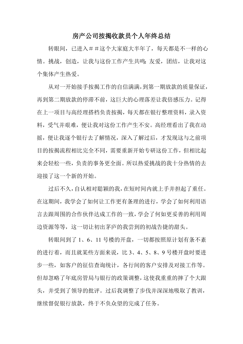 房产公司按揭收款员个人终总结.doc_第1页