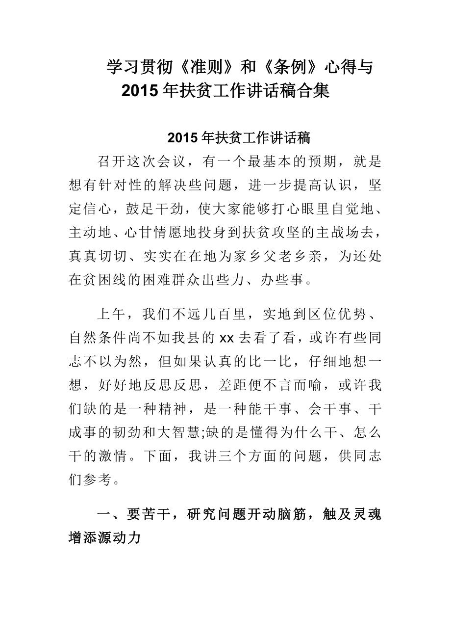 学习贯彻《准则》和《条例》心得与扶贫工作讲话稿合集.doc_第1页