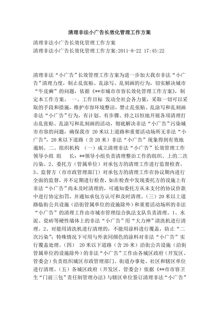 清理非法小广告长效化管理工作方案.doc_第1页