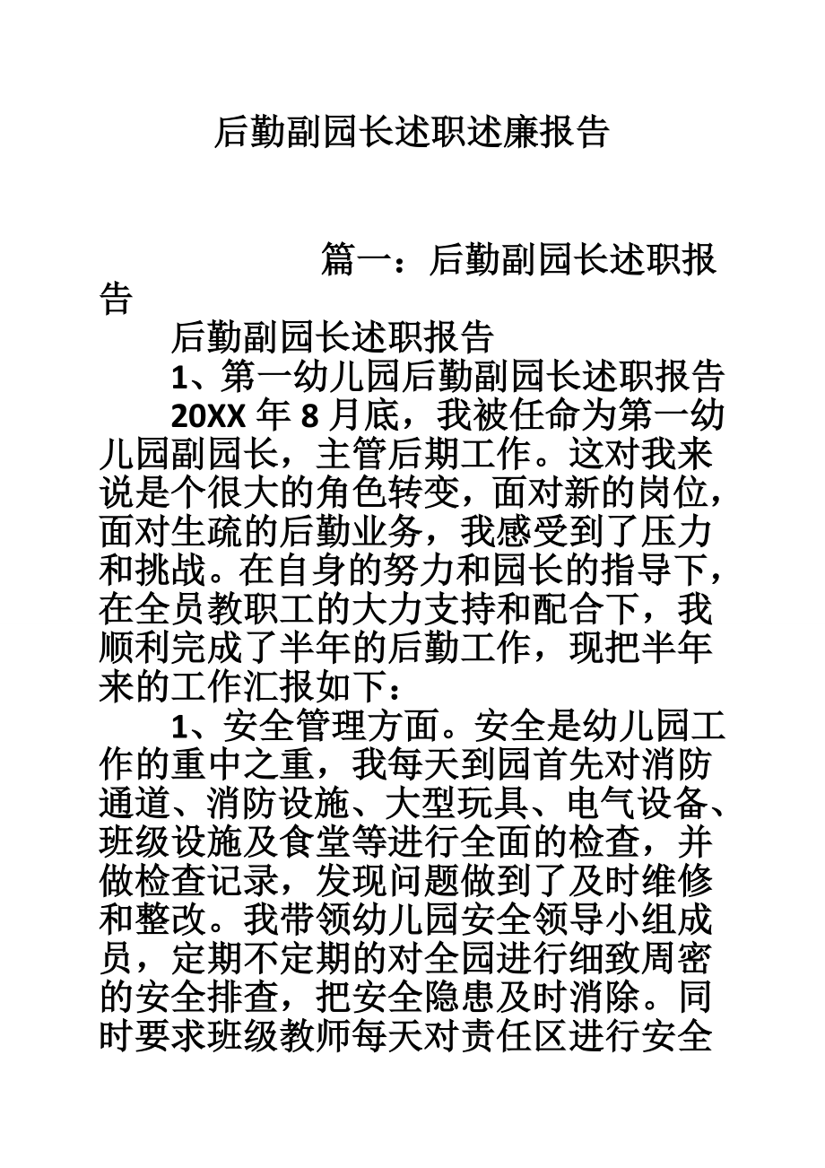 后勤副园长述职述廉报告.doc_第1页