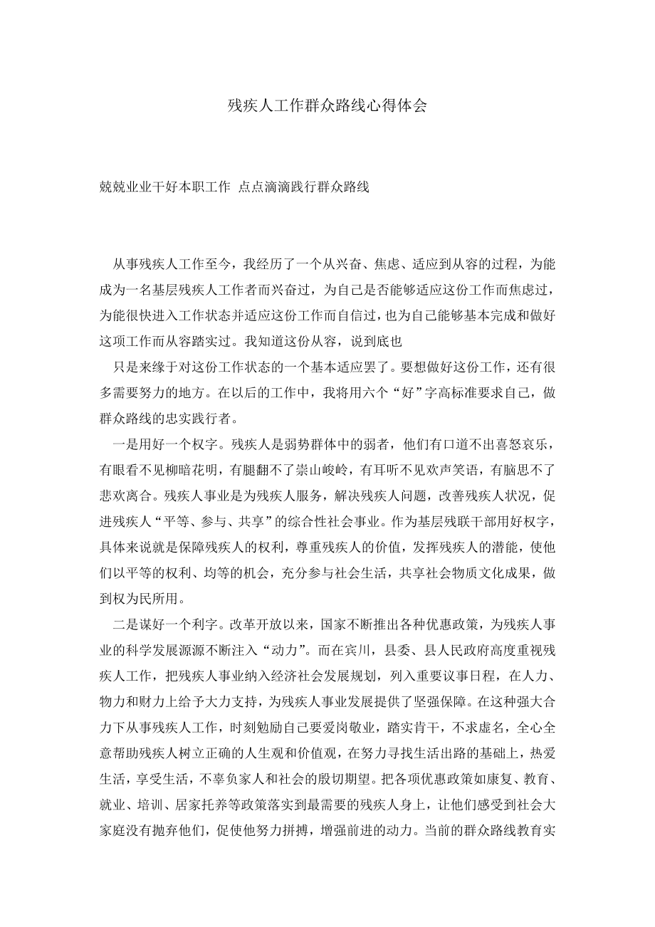 残疾人工作群众路线心得体会.doc_第1页