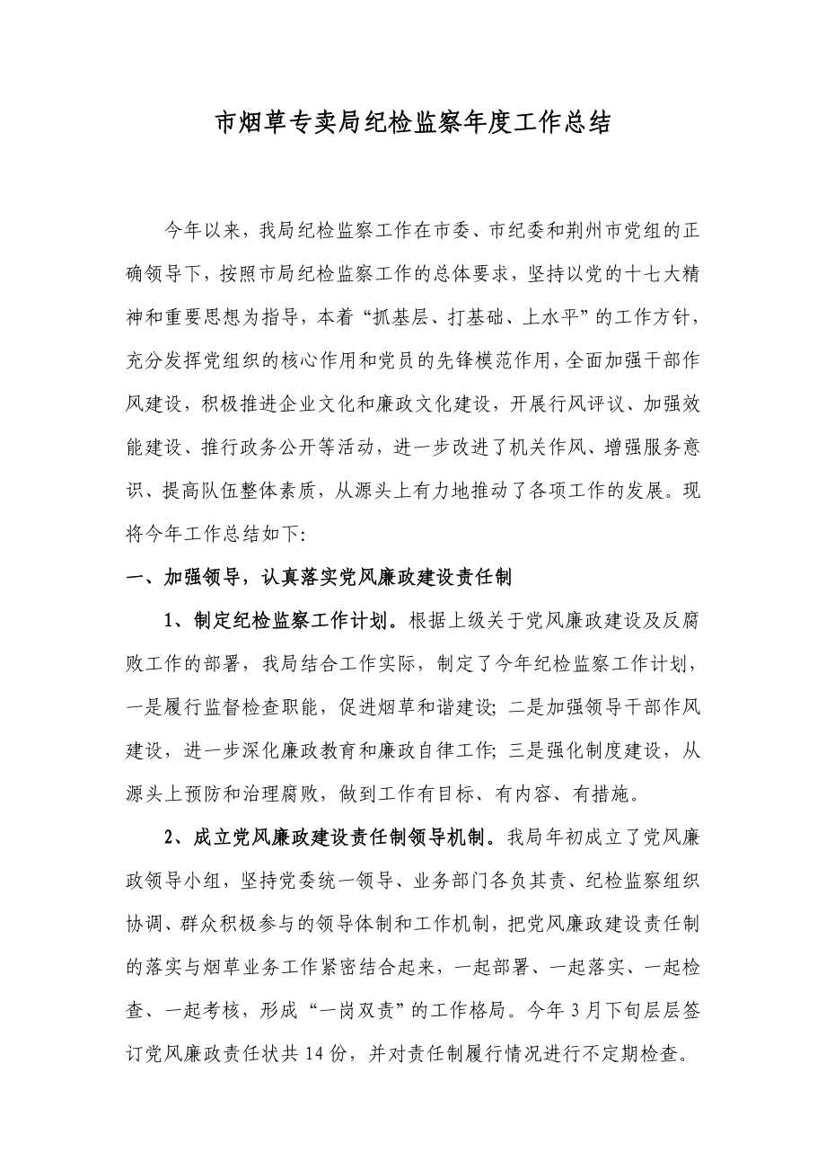 市烟草专卖局纪检监察工作总结.doc_第1页