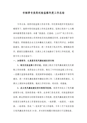 市烟草专卖局纪检监察工作总结.doc