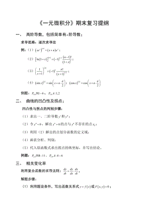 一元微积分期末复习提纲.docx