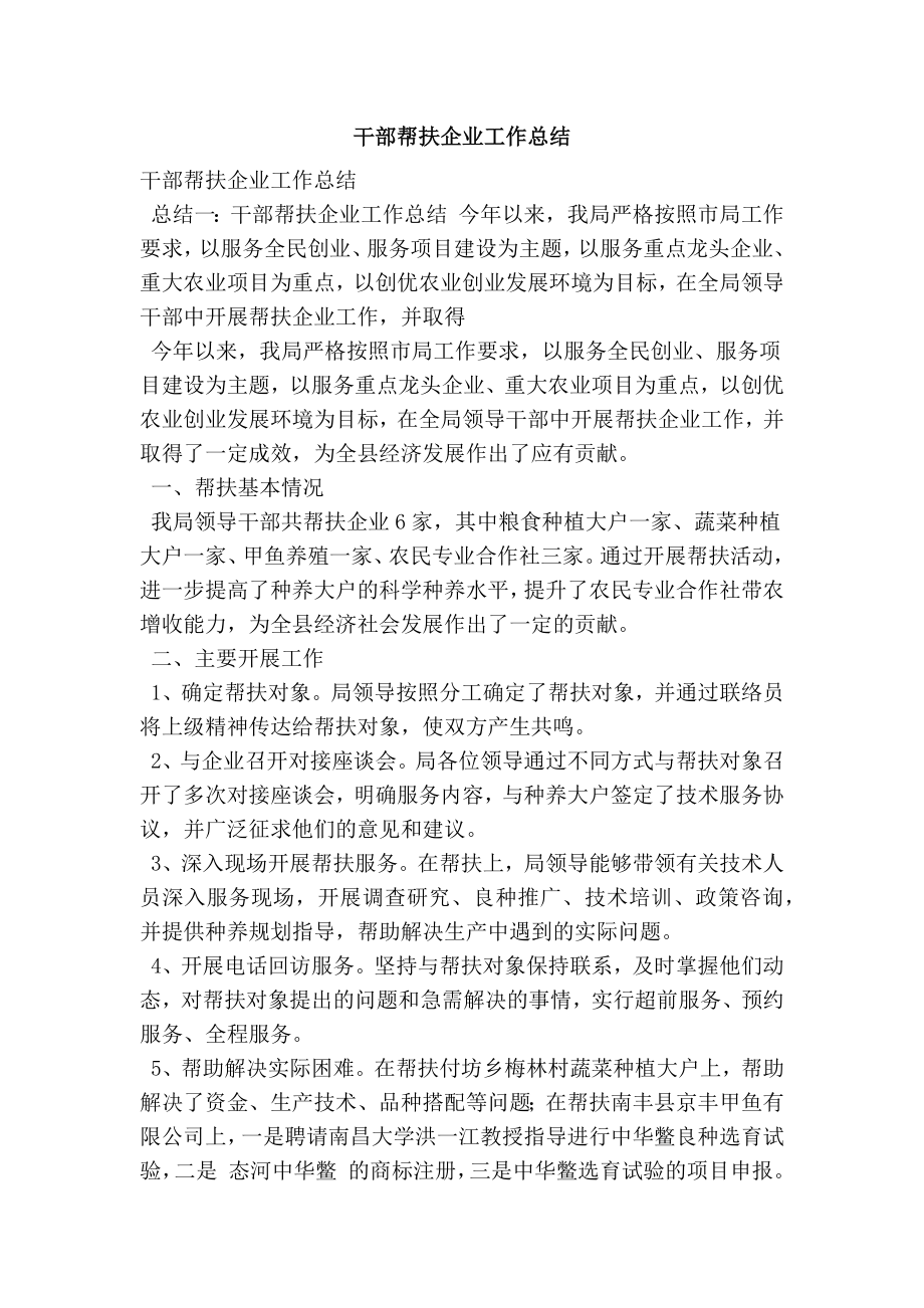 干部帮扶企业工作总结.doc_第1页