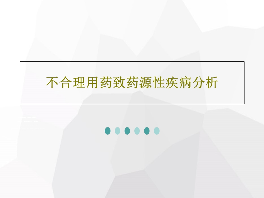 不合理用药致药源性疾病分析.ppt_第1页