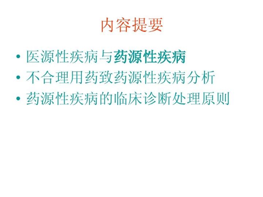 不合理用药致药源性疾病分析.ppt_第3页